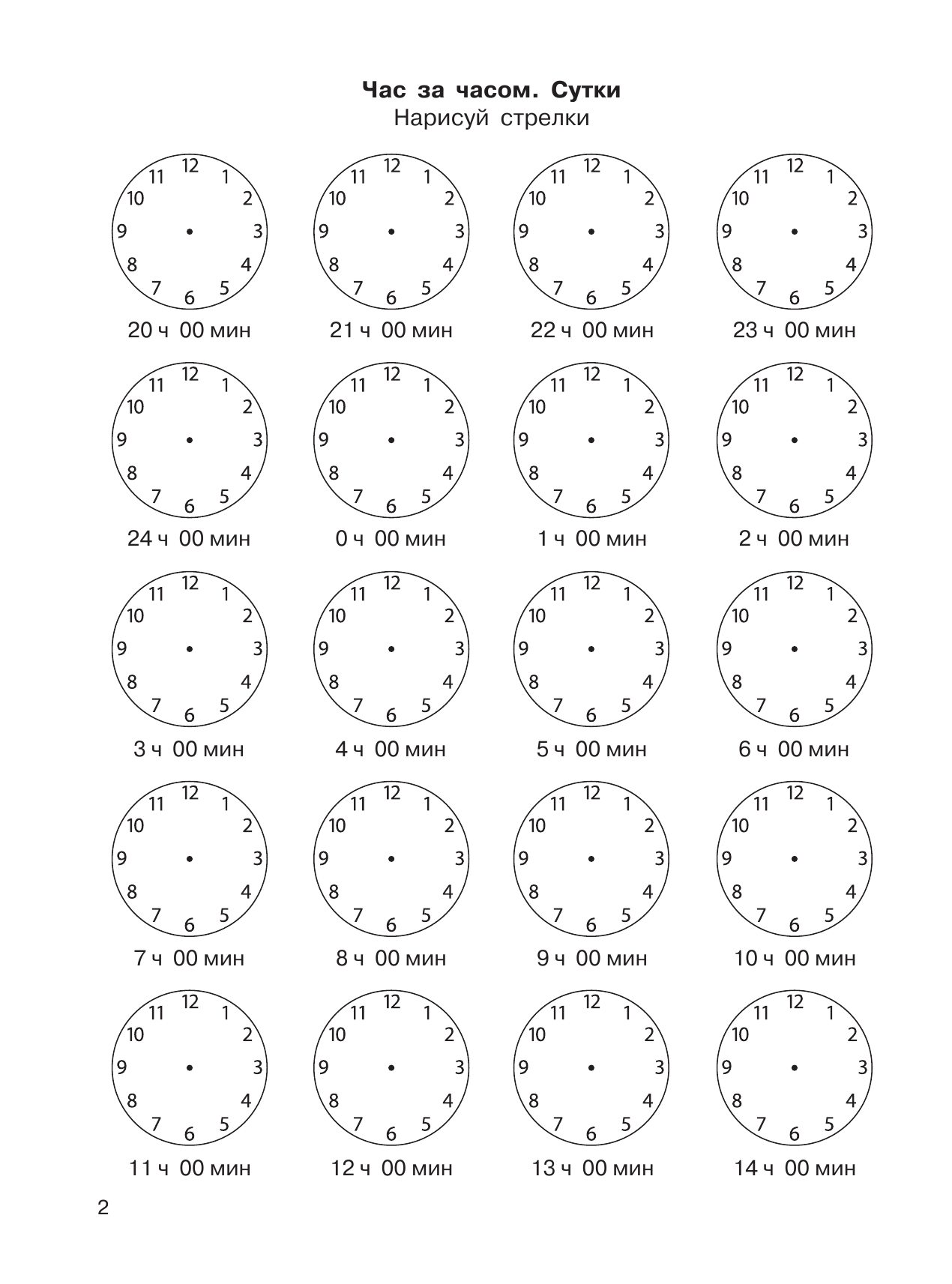 ,  3000 примеров по математике. Учимся определять время по часам. 1 класс. Формирование представления о времени и единицах его измерения - страница 3