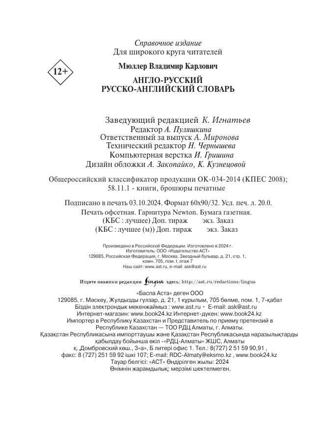 Мюллер Владимир Карлович Англо-русский. Русско-английский словарь - страница 2