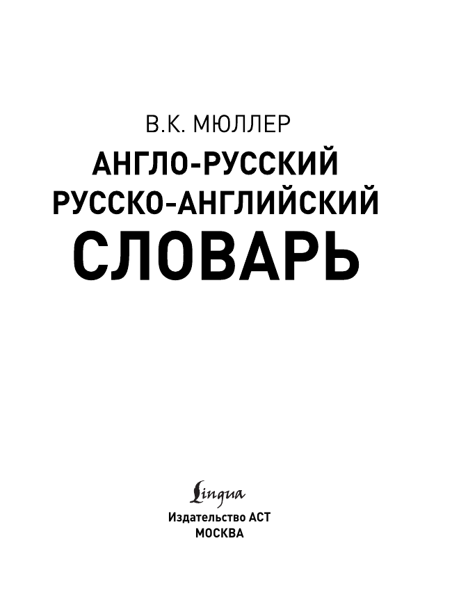 Мюллер Владимир Карлович Англо-русский. Русско-английский словарь - страница 3
