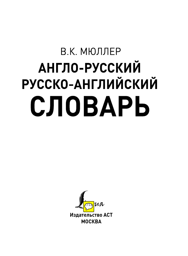 Мюллер Владимир Карлович Англо-русский. Русско-английский словарь - страница 4