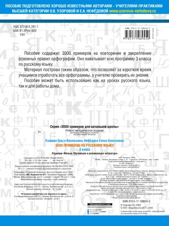 3000 примеров по русскому языку. 3 класс