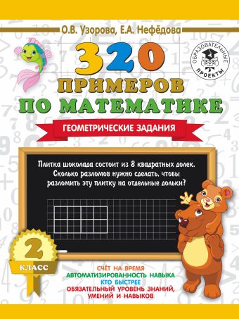320 примеров по математике. Геометрические задания. 2 класс