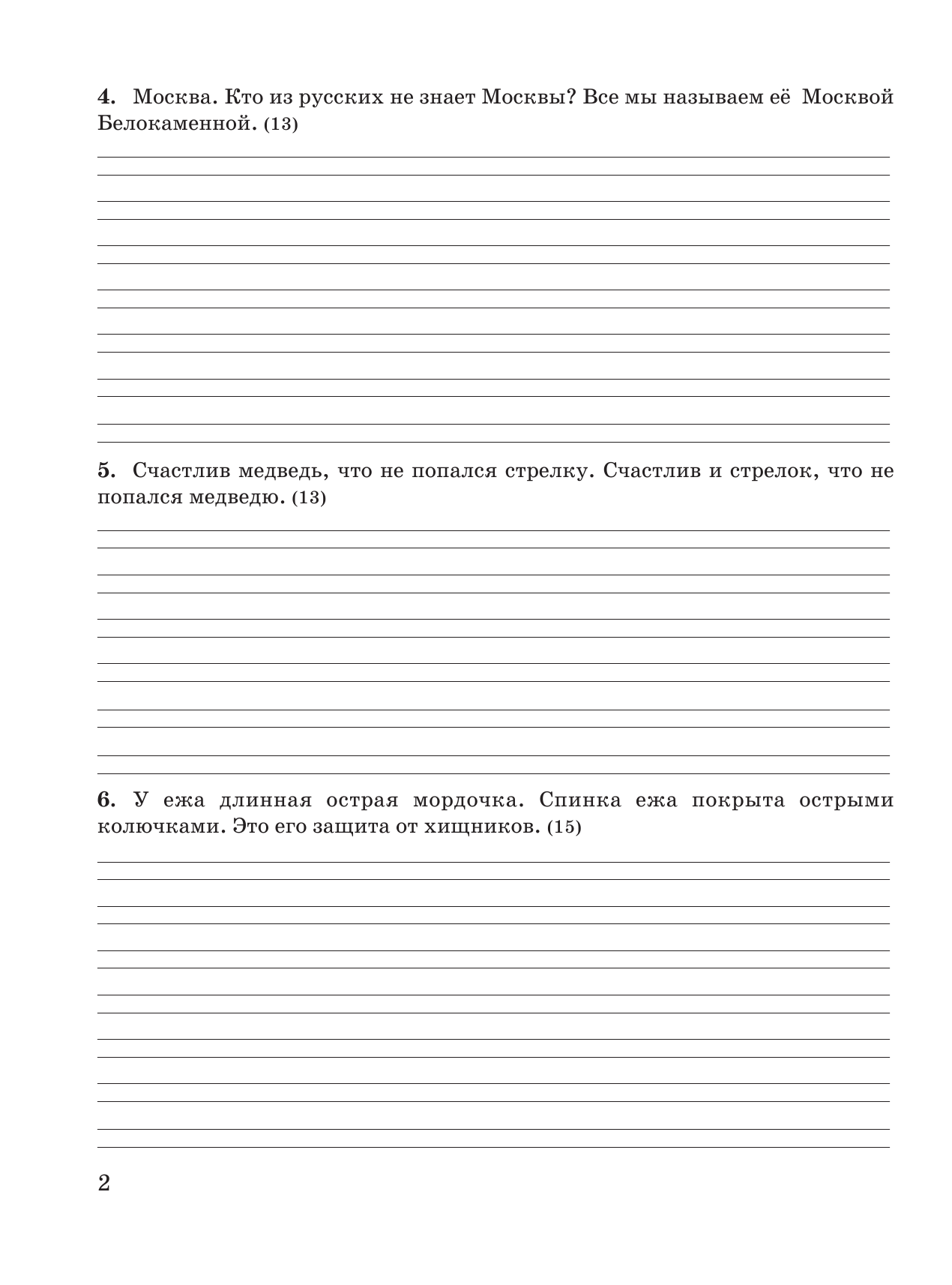 Узорова Ольга Васильевна, Нефедова Елена Алексеевна 3000 заданий по русскому языку. 2 класс. Контрольное списывание. - страница 3