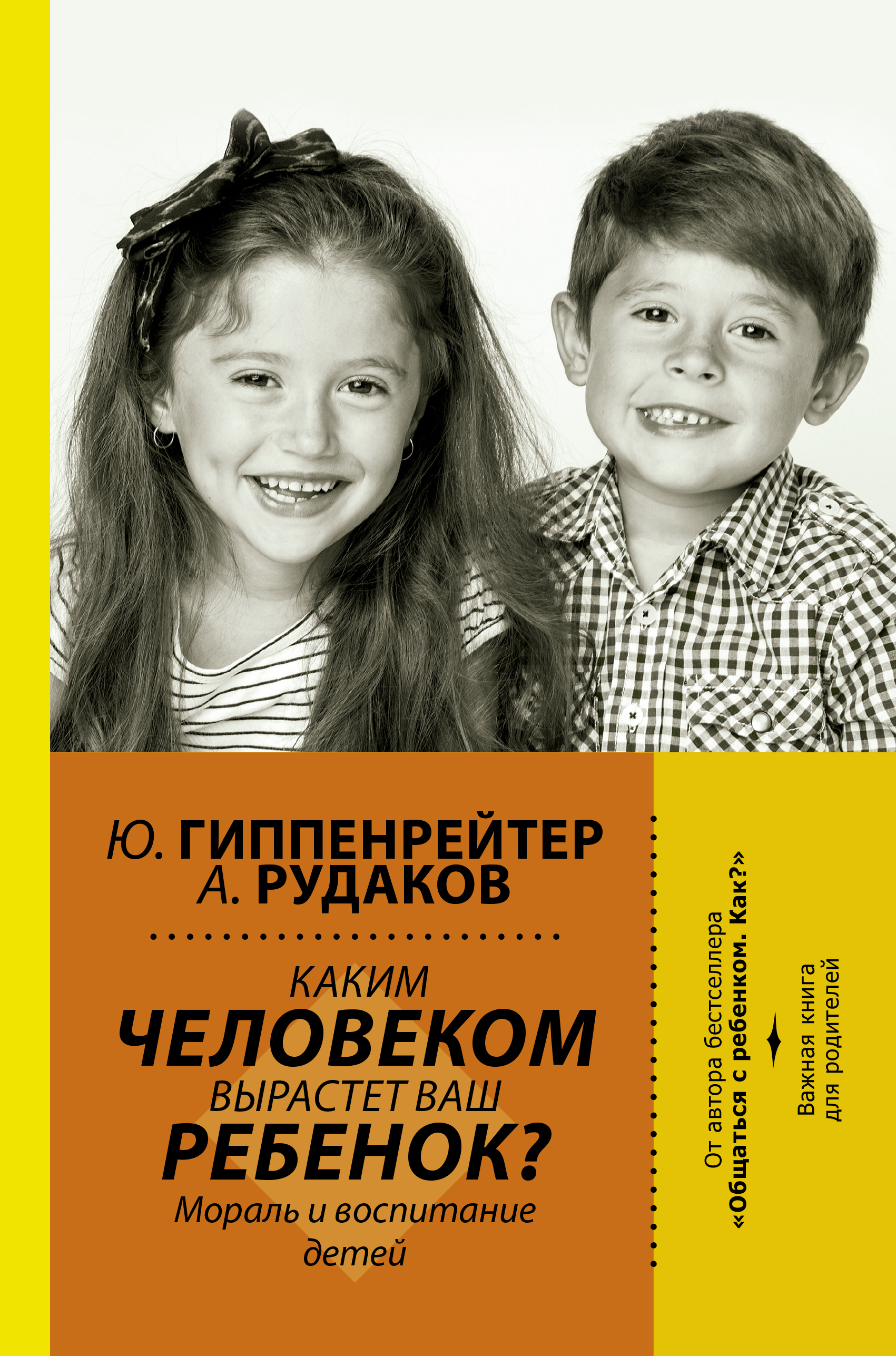 Гиппенрейтер Юлия Борисовна Каким человеком вырастет ваш ребенок? Мораль и воспитание детей - страница 0