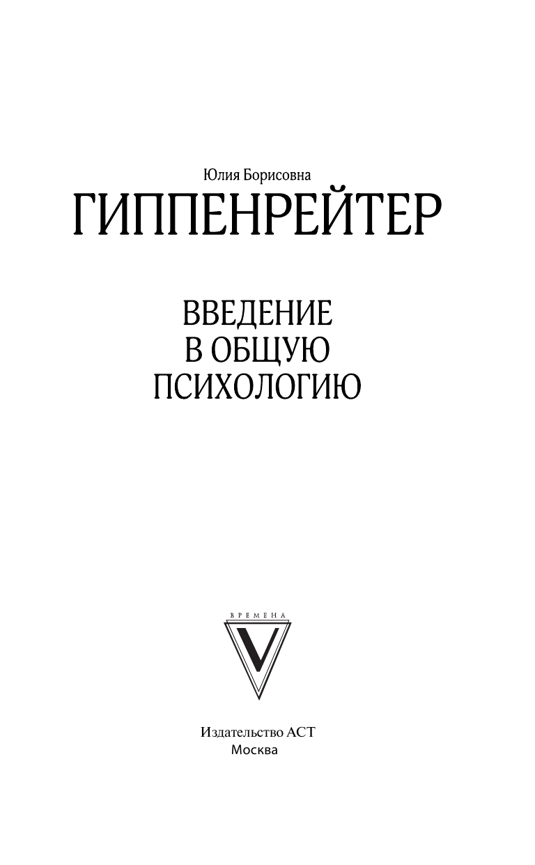 Гиппенрейтер Юлия Борисовна Введение в общую психологию - страница 2