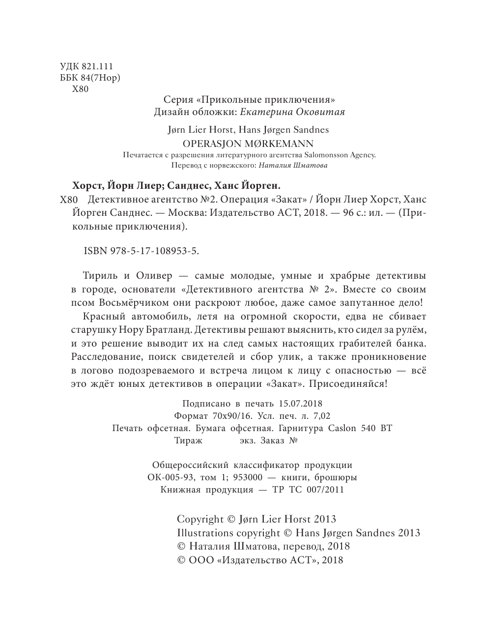 Хорст Йорн Лиер Детективное агентство №2. Операция Закат - страница 3