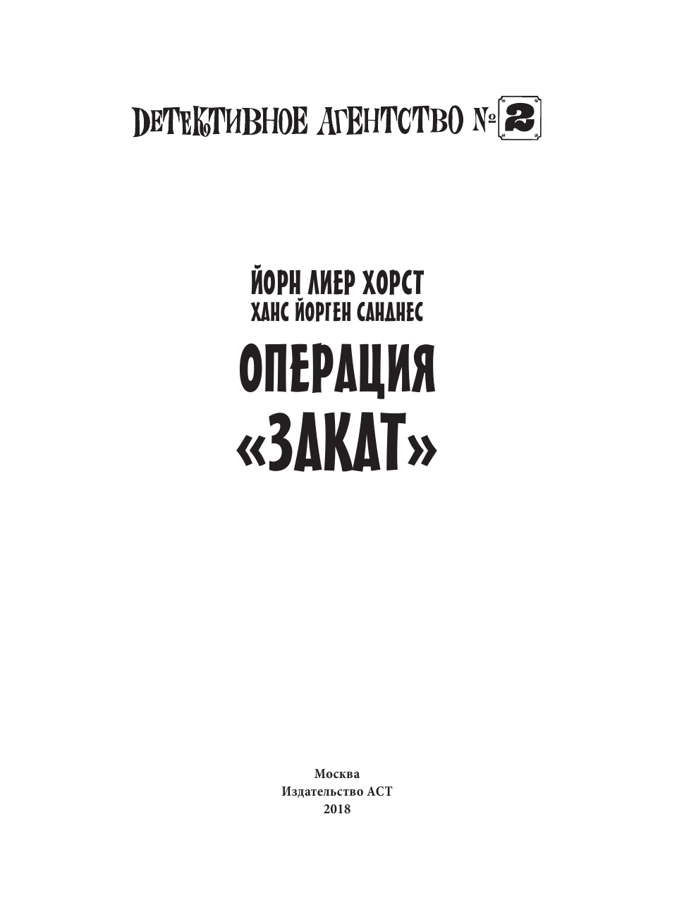 Хорст Йорн Лиер Детективное агентство №2. Операция Закат - страница 4