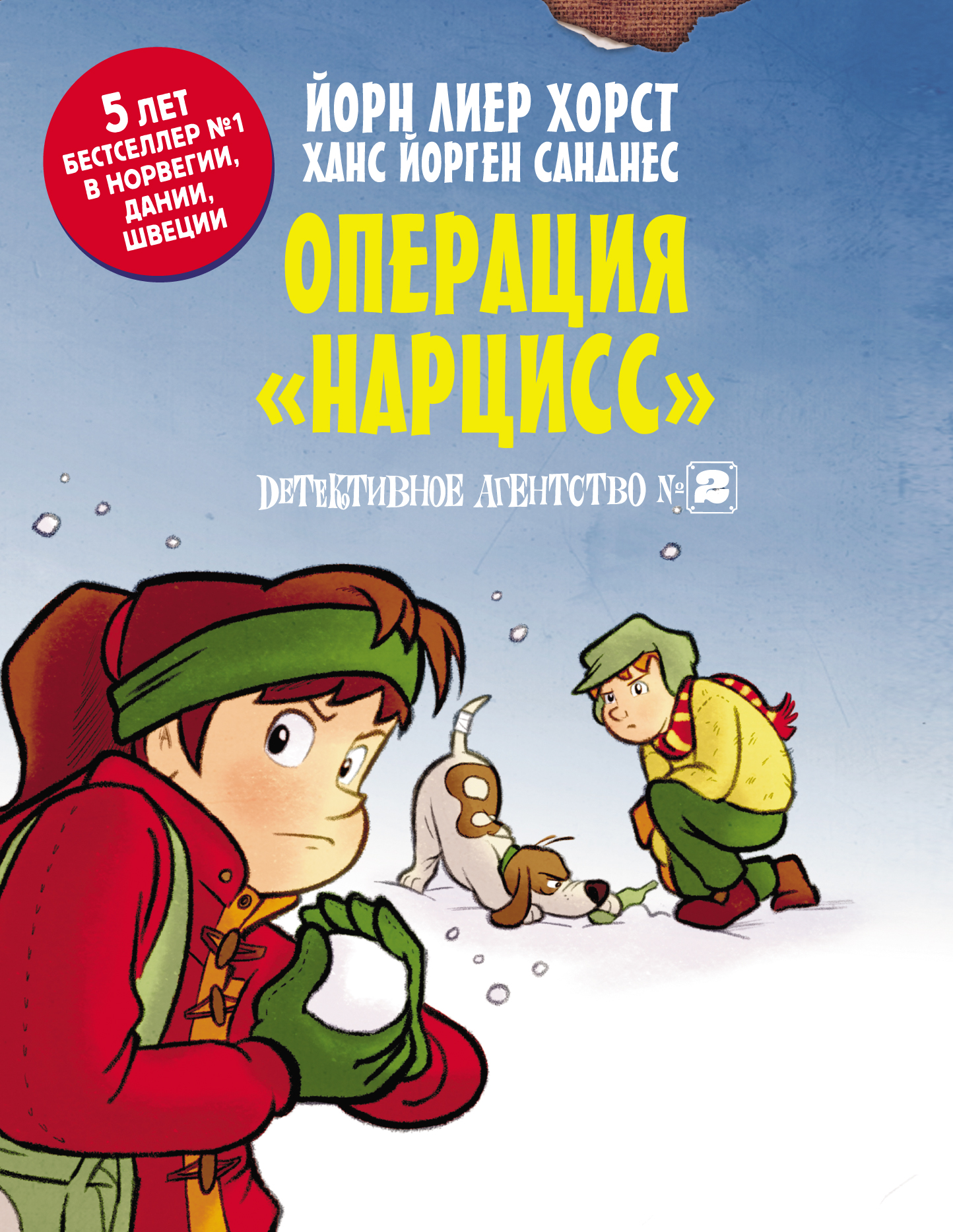 Хорст Йорн Лиер Детективное агентство №2. Операция Нарцисс - страница 0