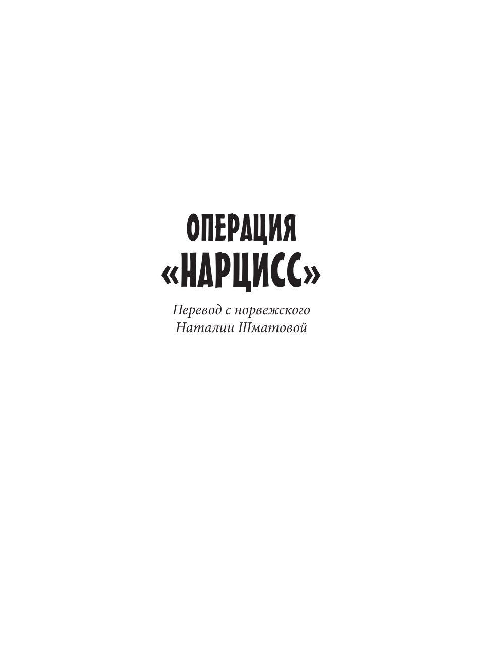 Хорст Йорн Лиер Детективное агентство №2. Операция Нарцисс - страница 2