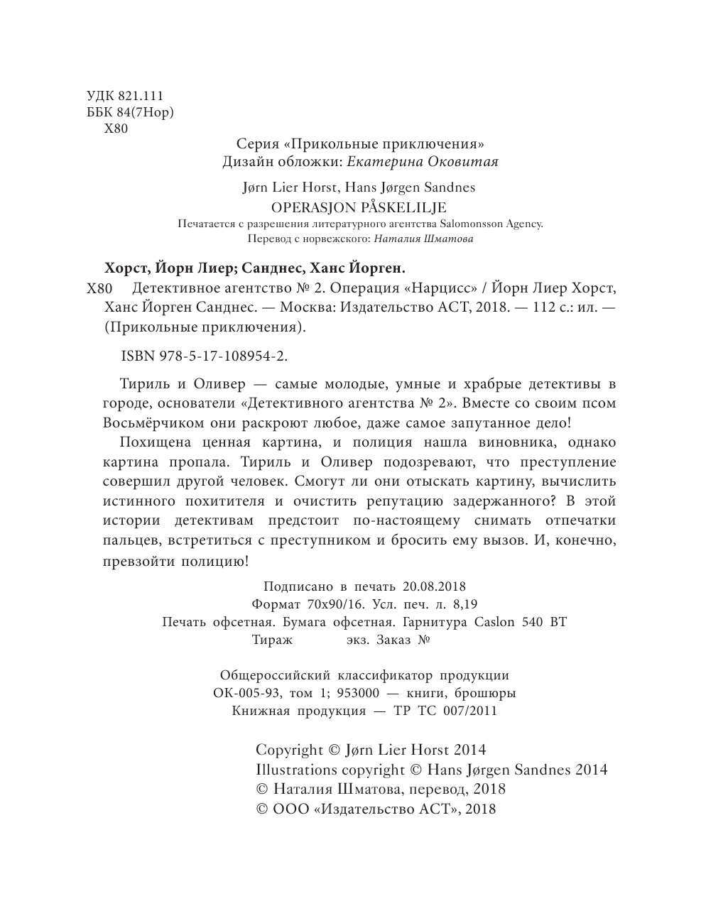 Хорст Йорн Лиер Детективное агентство №2. Операция Нарцисс - страница 3