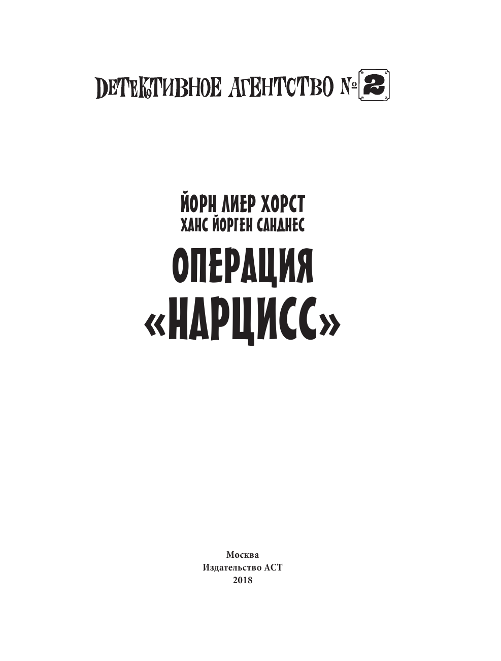 Хорст Йорн Лиер Детективное агентство №2. Операция Нарцисс - страница 4
