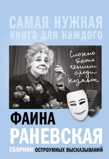 Фаина Раневская, "Сложно быть гением среди козявок." Сборник остроумных высказываний