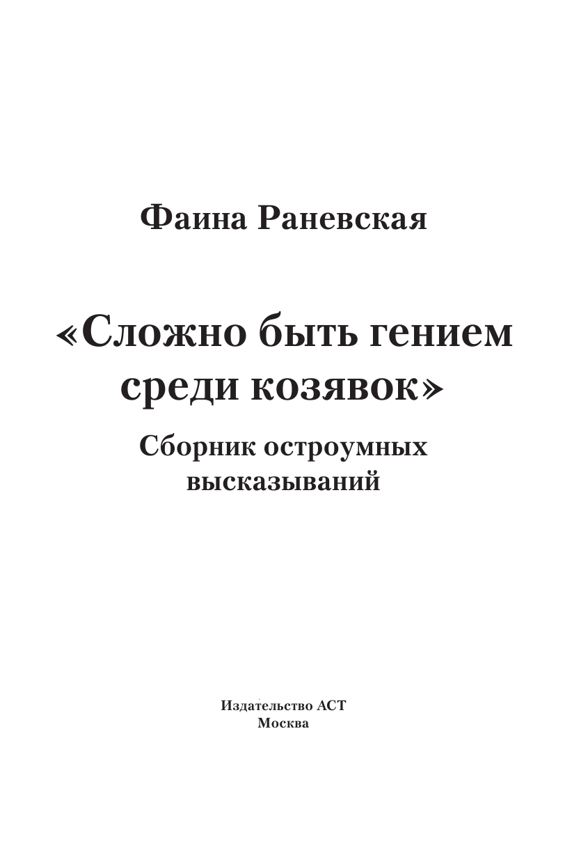 Раневская Фаина Георгиевна Фаина Раневская, Сложно быть гением среди козявок. Сборник остроумных высказываний - страница 4