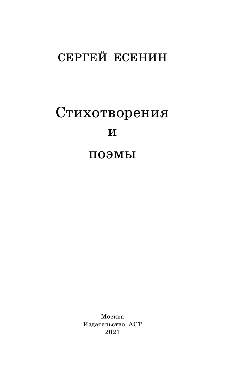 Есенин Сергей Александрович Стихотворения и поэмы - страница 4