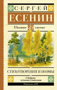 Есенин Сергей Александрович — Стихотворения и поэмы