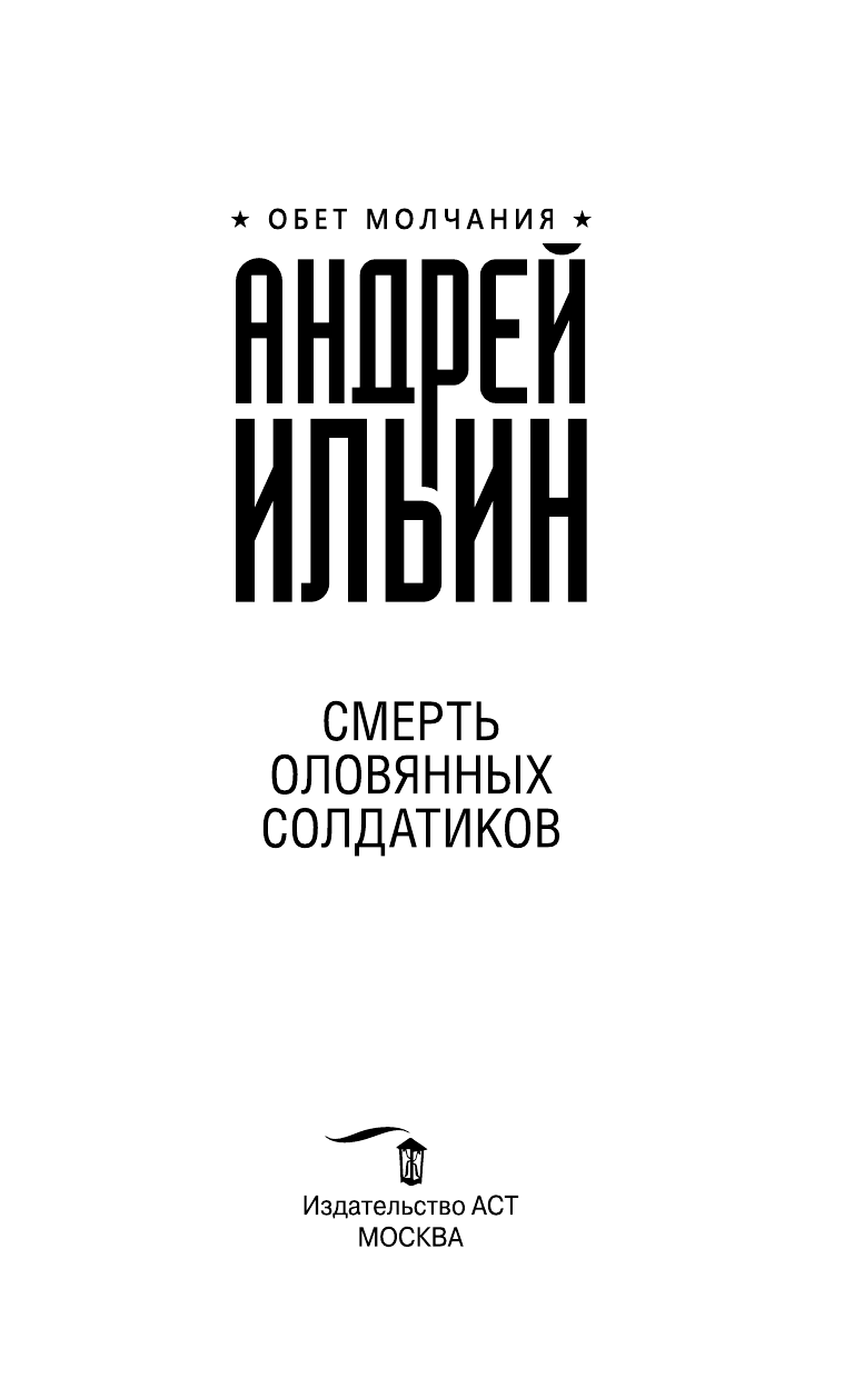 Ильин Андрей Александрович Смерть оловянных солдатиков - страница 4