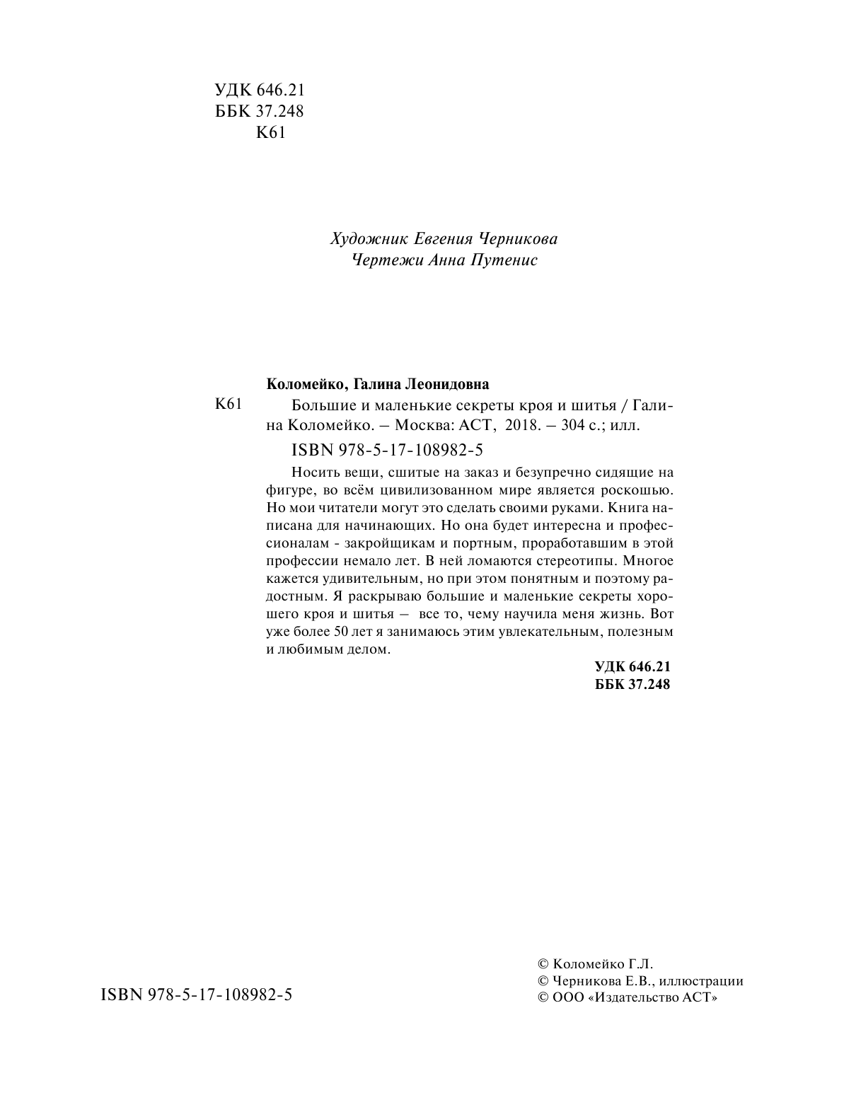 Коломейко Галина Леонидовна Большие и маленькие секреты кроя и шитья - страница 3