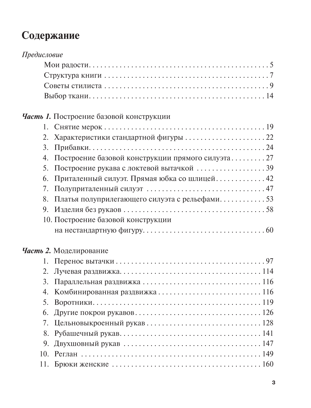 Коломейко Галина Леонидовна Большие и маленькие секреты кроя и шитья - страница 4