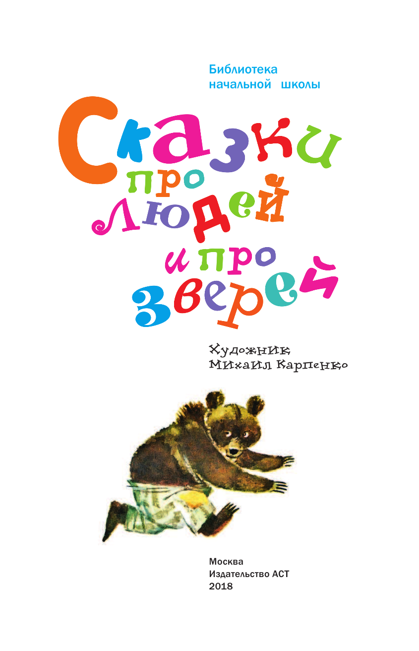 Нечаев Александр Николаевич Сказки про людей и про зверей - страница 4