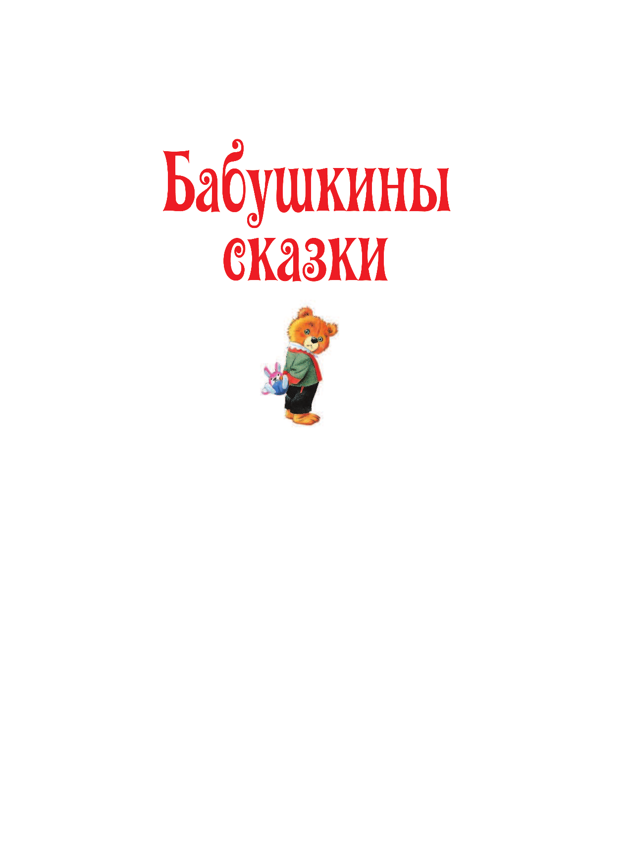 DAMI EDITORE Бабушкины сказки - страница 3