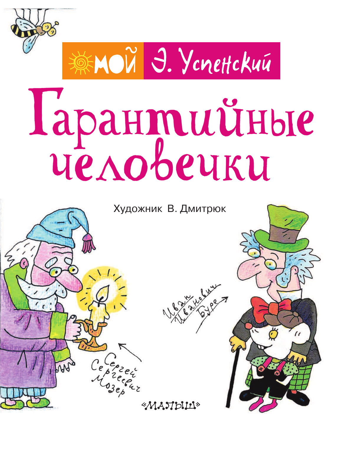 Успенский Эдуард Николаевич Гарантийные человечки - страница 4