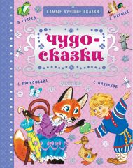 Маршак Самуил Яковлевич, Прокофьева Софья Леонидовна, Сутеев Владимир Григорьевич — Чудо-сказки