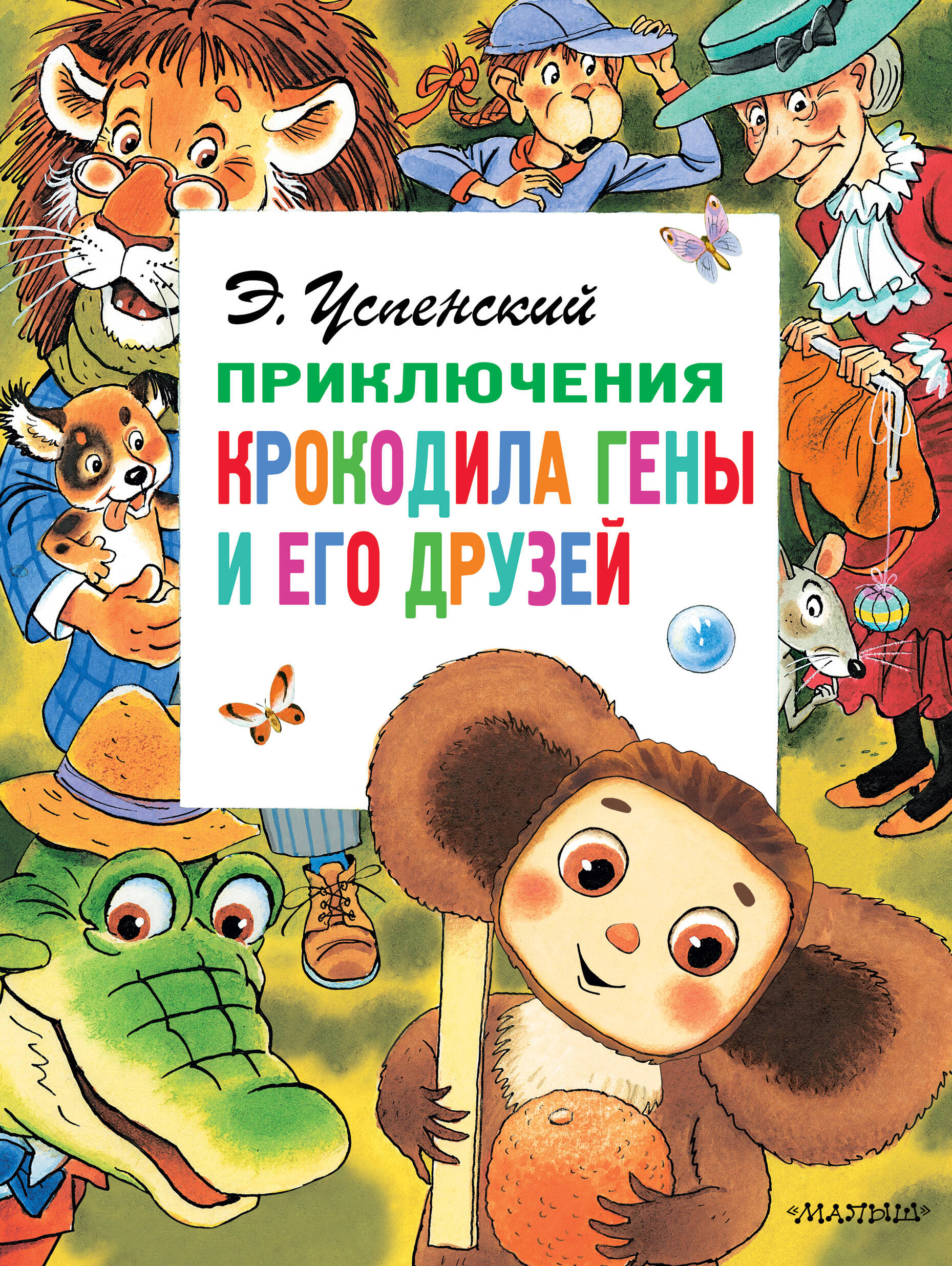 Успенский Эдуард Николаевич Приключения крокодила Гены и его друзей - страница 0