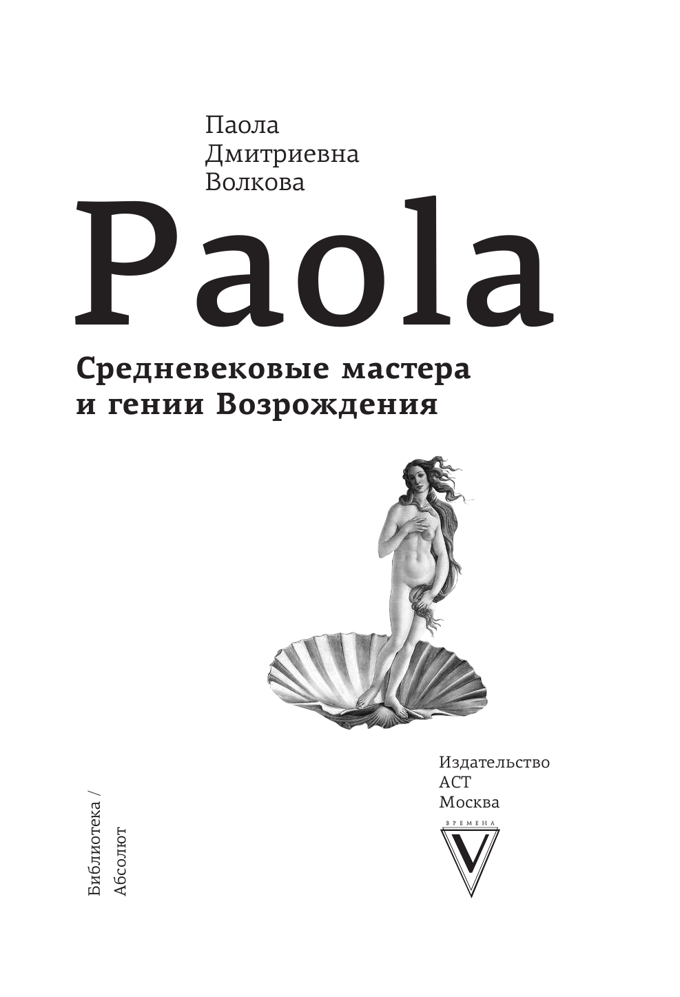 Волкова Паола Дмитриевна Средневековые мастера и гении Возрождения - страница 4