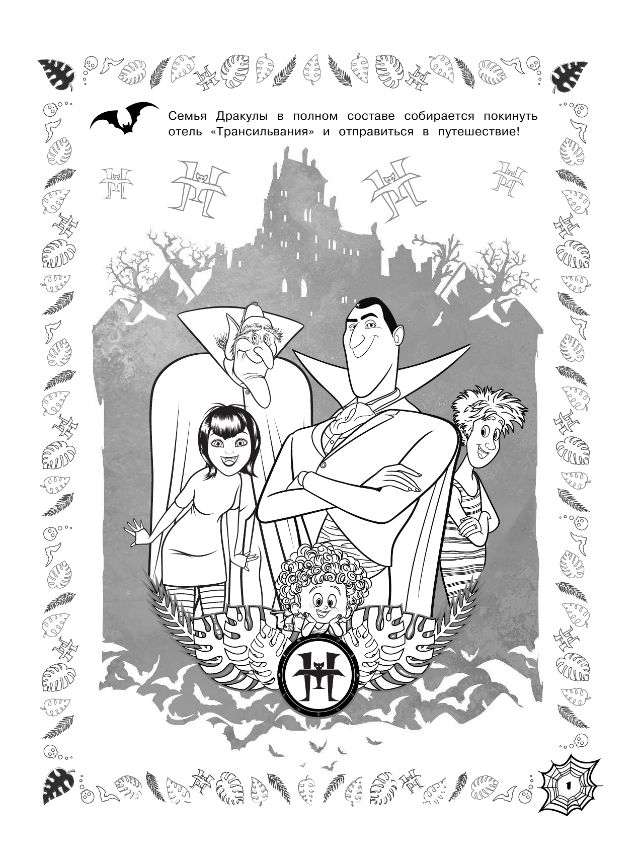  Монстры на каникулах 3. Веселая семейка (нов) - страница 2