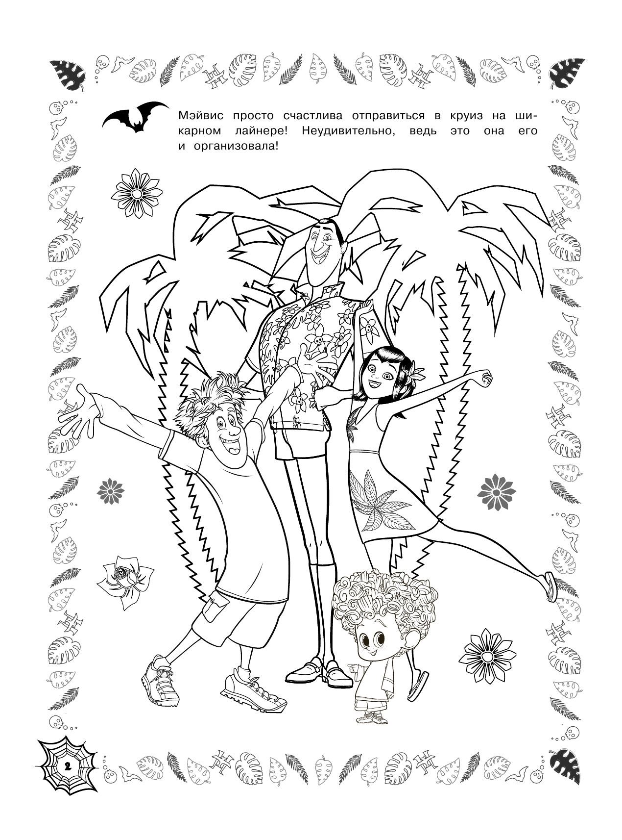  Монстры на каникулах 3. Веселая семейка (нов) - страница 3