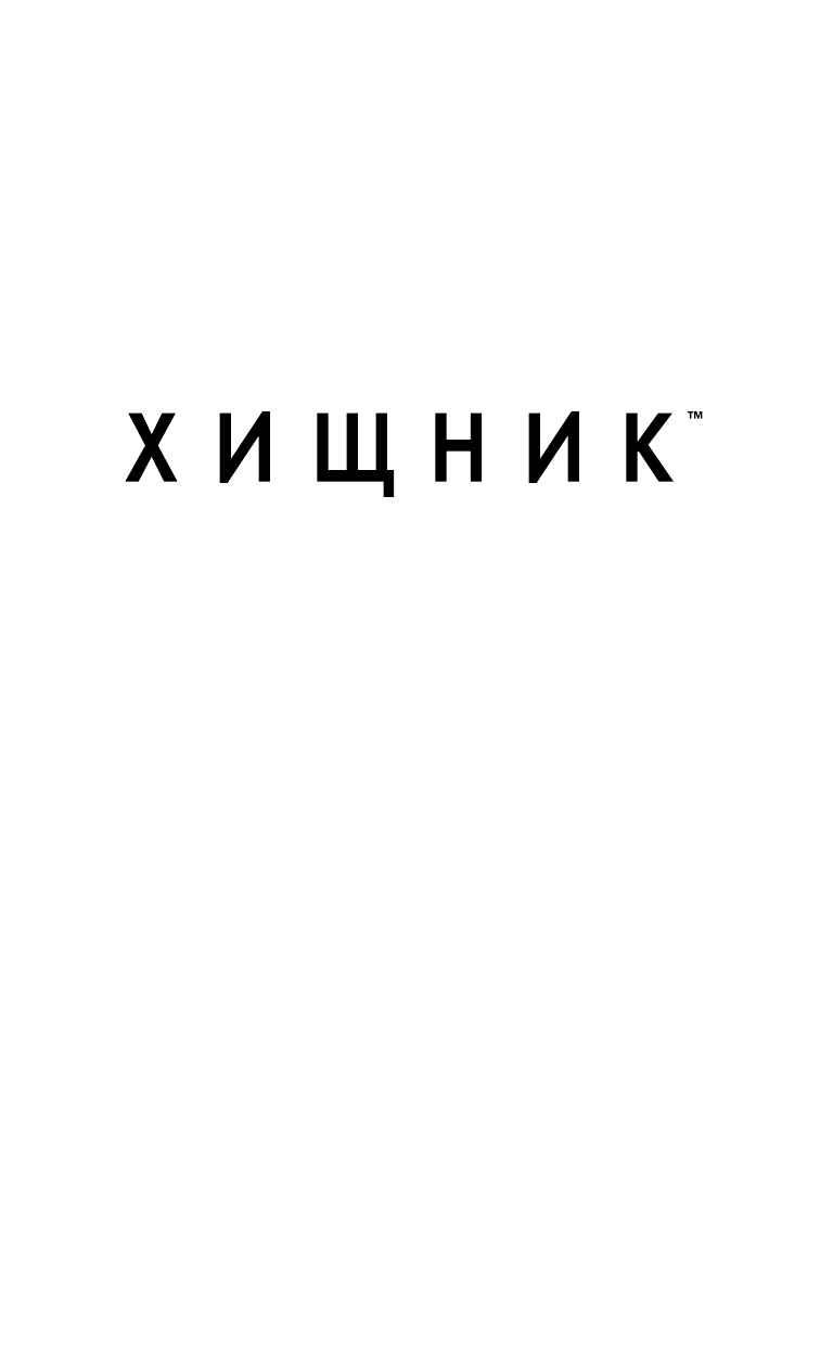 Мур Джеймс А. Хищник. Охотники и жертвы. Официальный приквел - страница 2