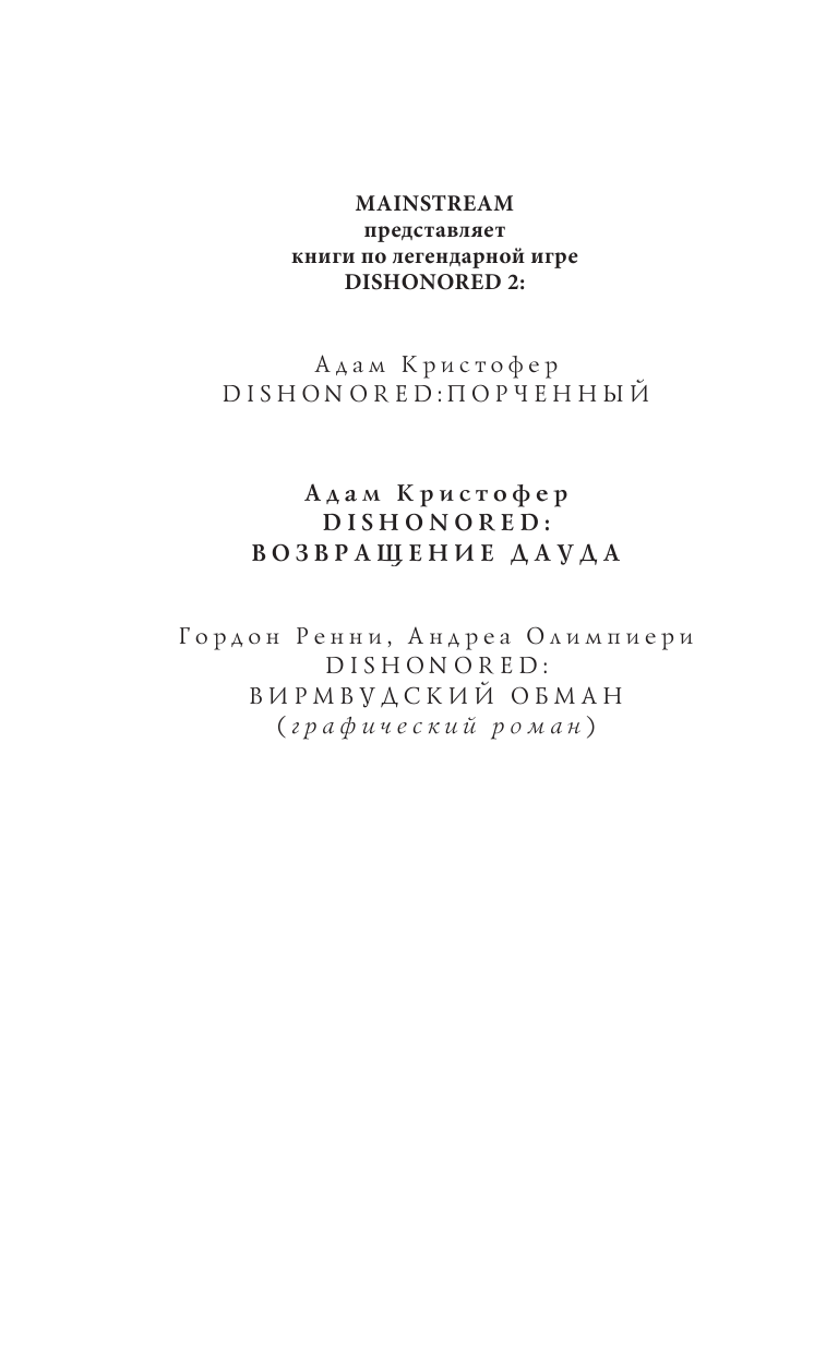 Кристофер Адам DISHONORED: Возвращение Дауда - страница 3