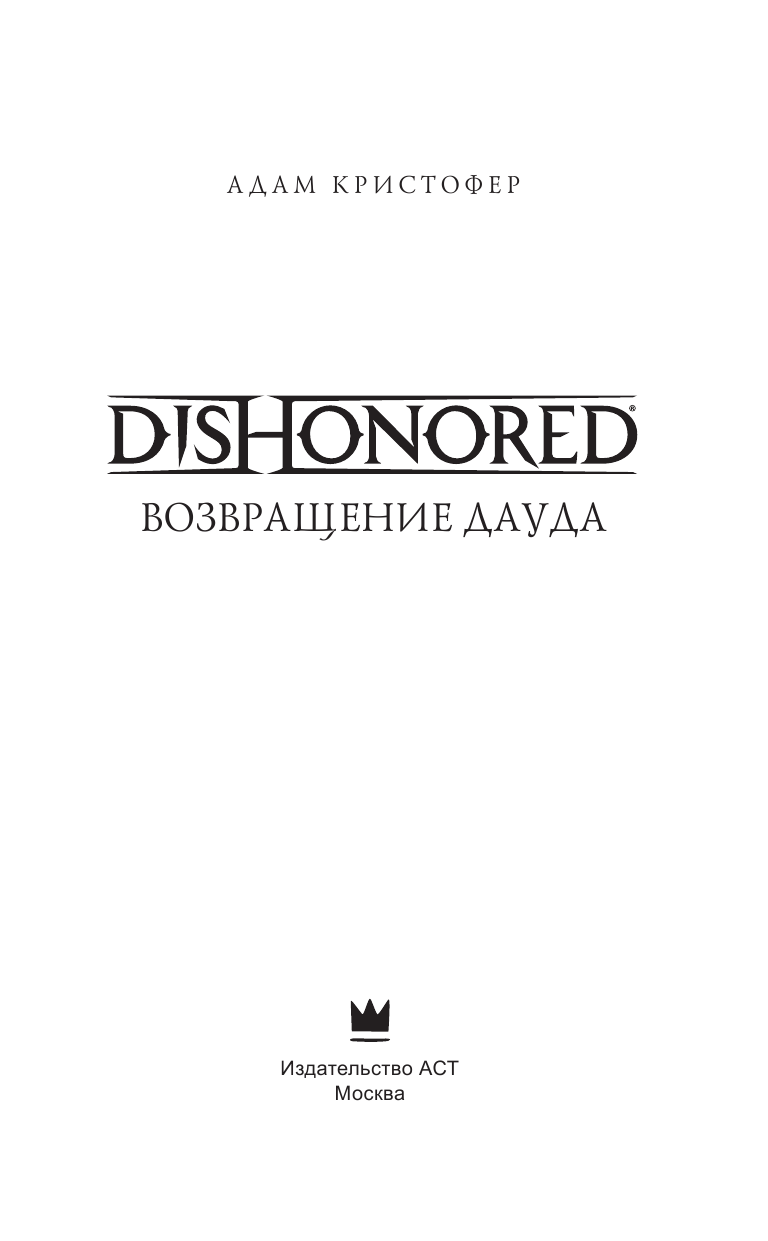 Кристофер Адам DISHONORED: Возвращение Дауда - страница 4