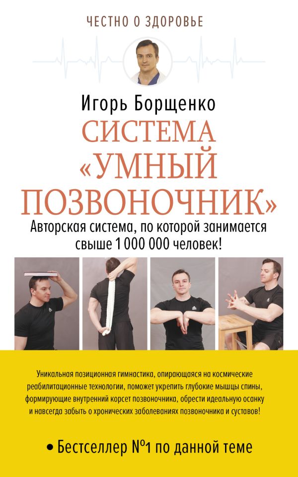 УМНЫЙ ПОЗВОНОЧНИК БОРЩЕНКО СКАЧАТЬ БЕСПЛАТНО УМНЫЙ ПОЗВОНОЧНИК БОРЩЕНКО СКАЧАТЬ БЕСПЛАТНО