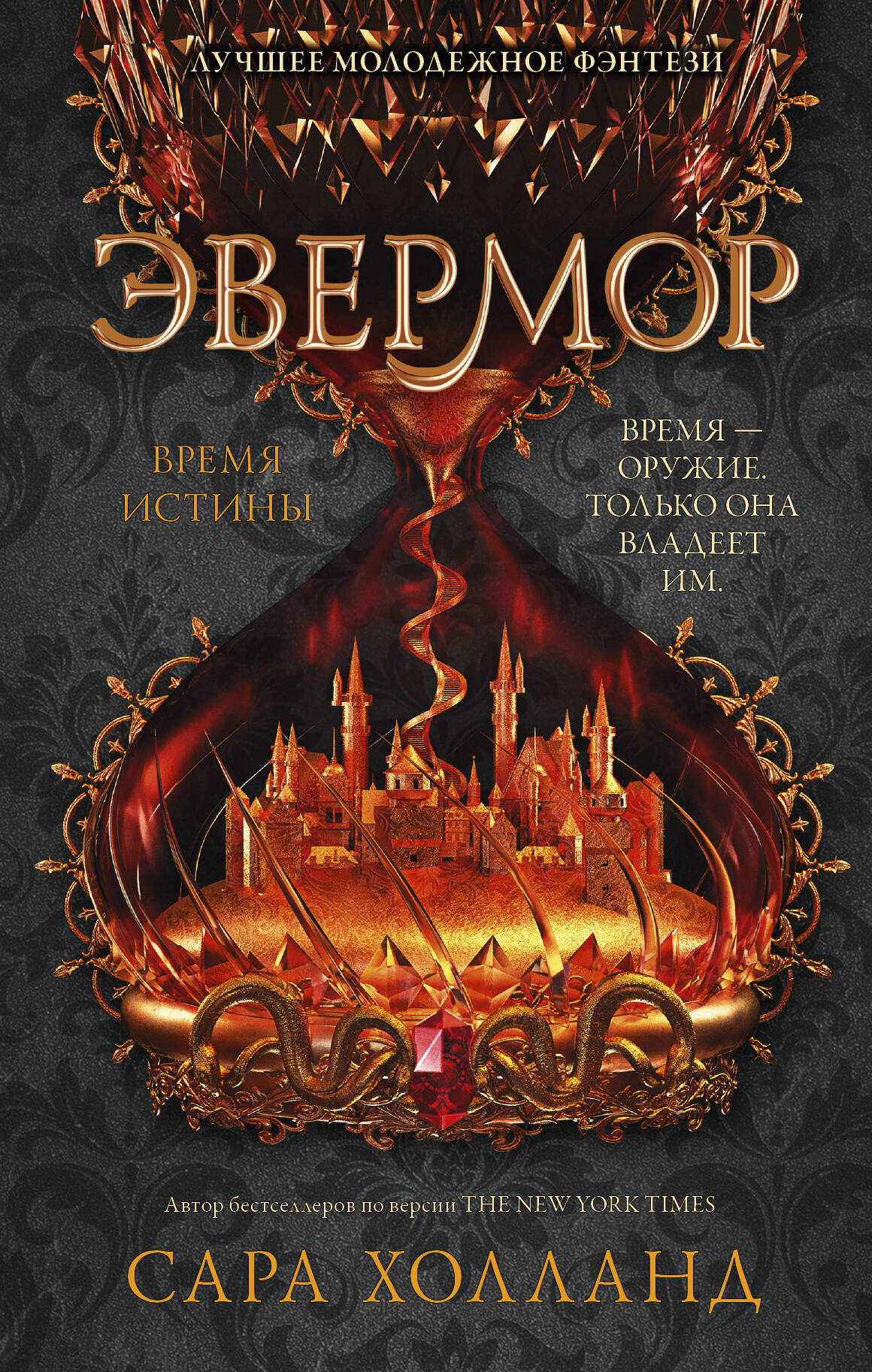 Холланд Сара Эвермор. Время истины - страница 0