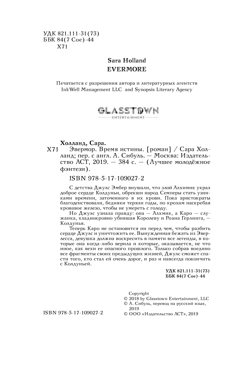 Холланд Сара Эвермор. Время истины - страница 1