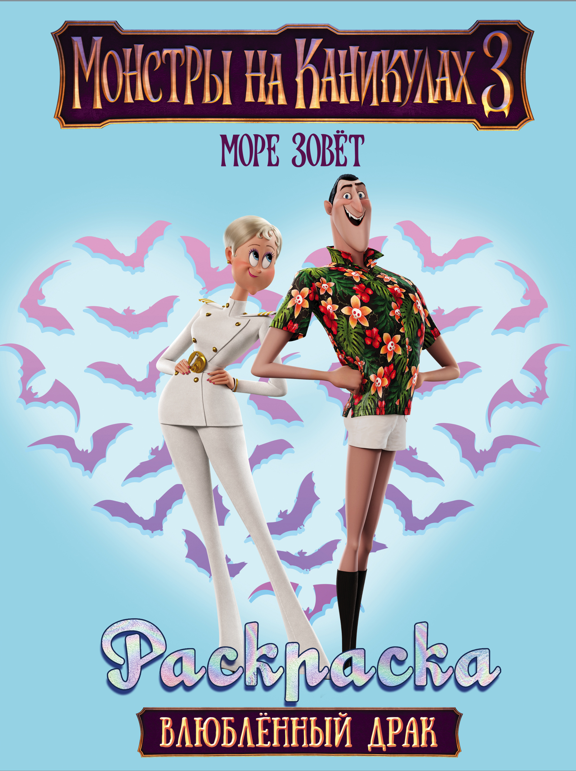  Монстры на каникулах 3. Влюбленный Драк (нов) - страница 0