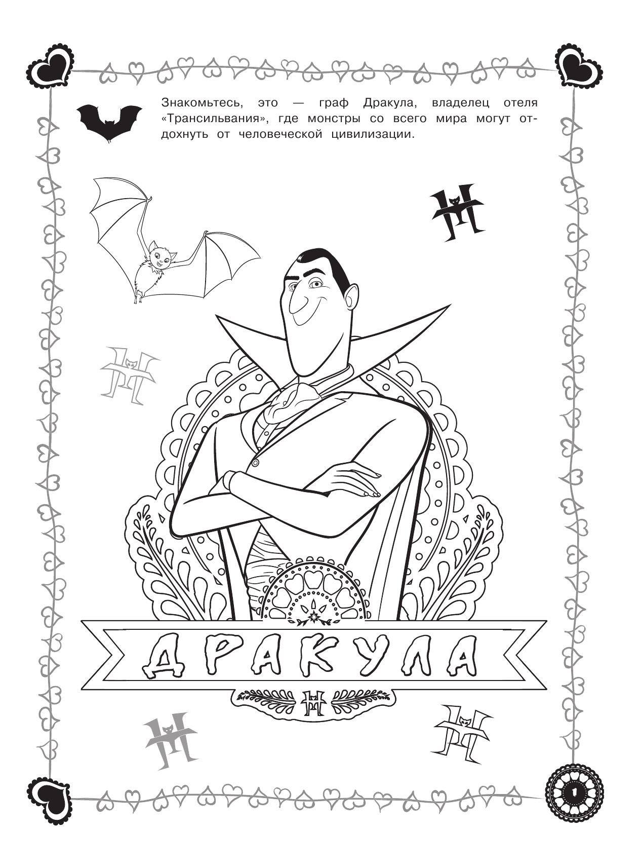  Монстры на каникулах 3. Влюбленный Драк (нов) - страница 2