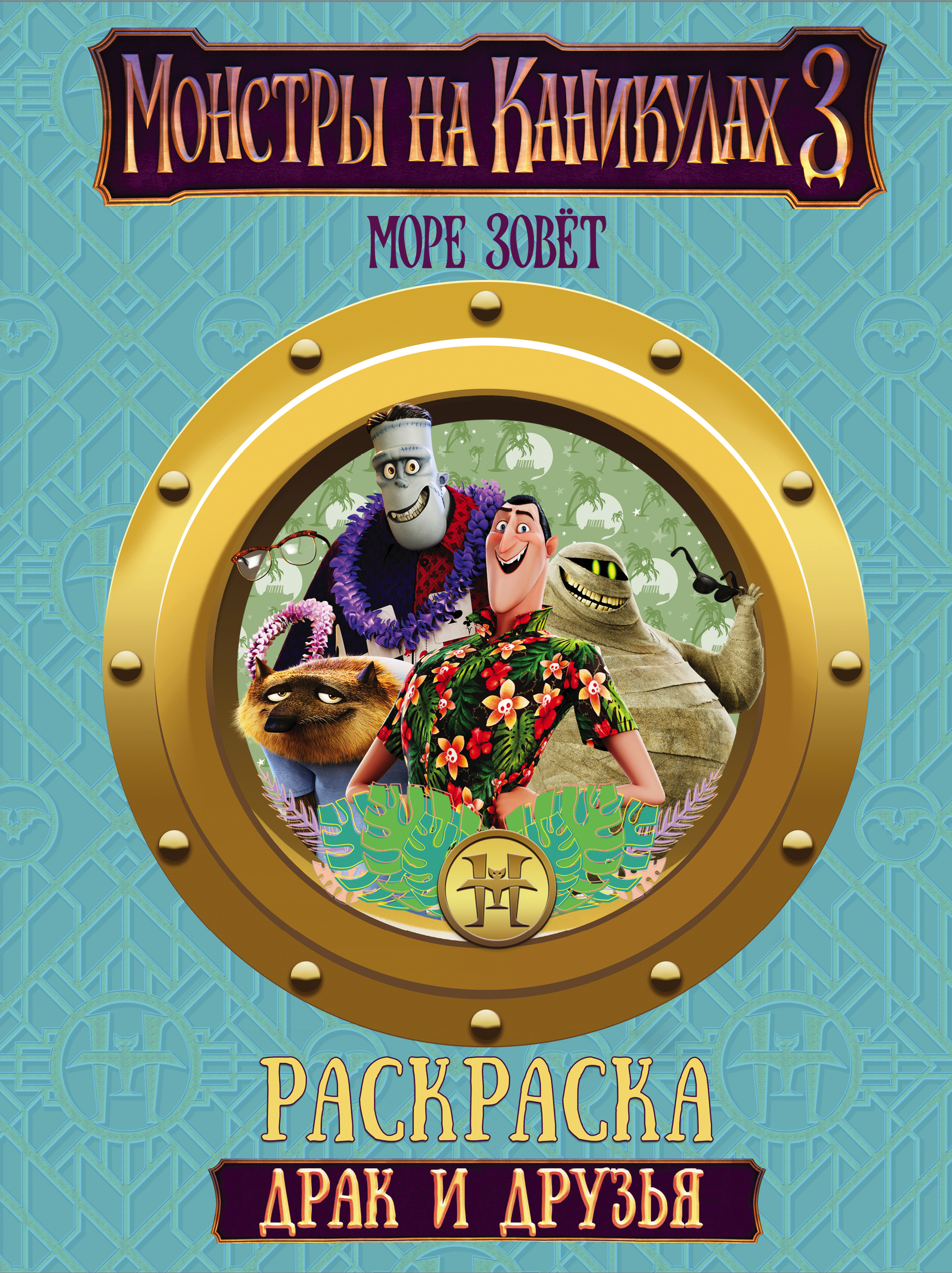  Монстры на каникулах 3. Драк и друзья (нов) - страница 0