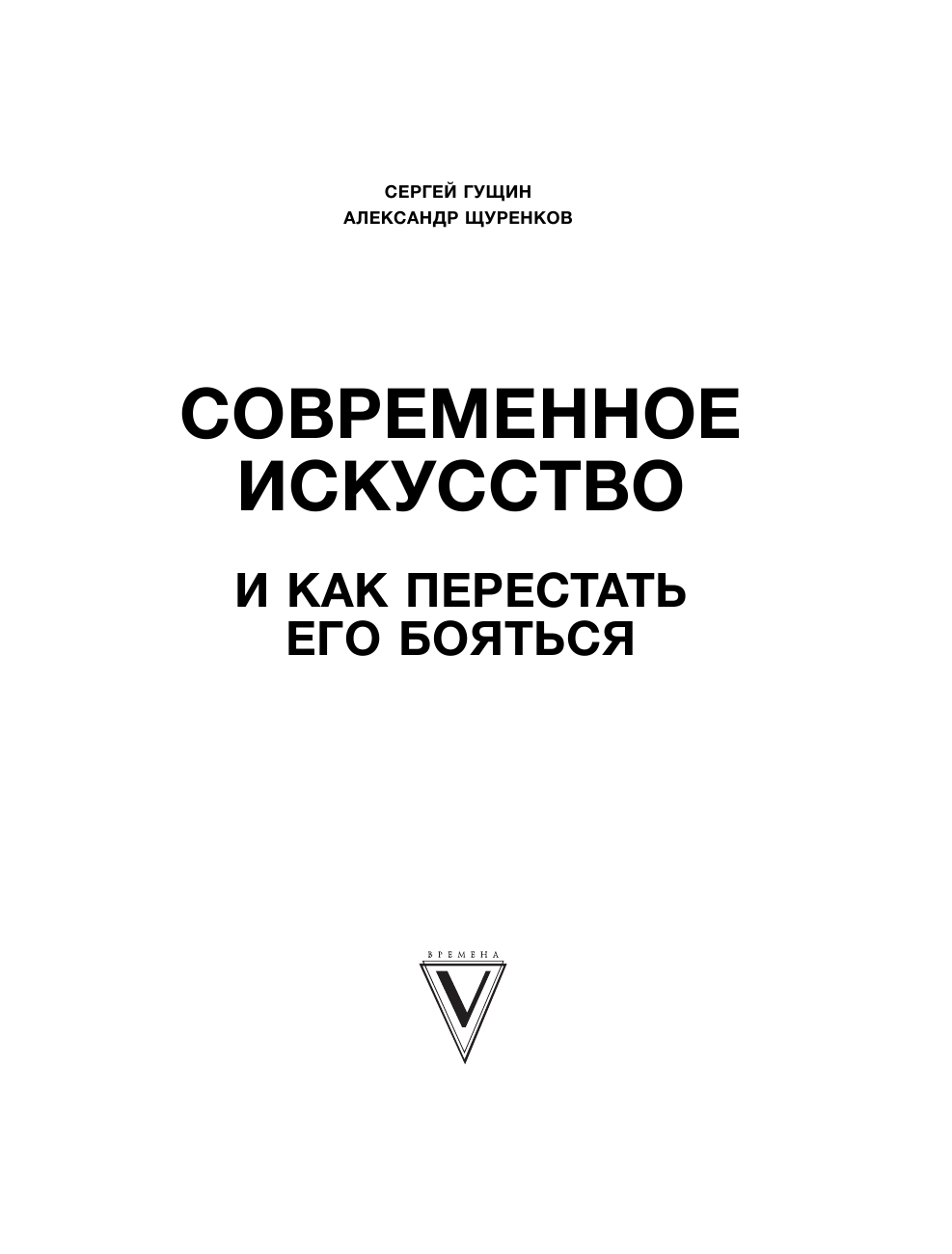 Гущин Сергей, Щуренков Александр Современное искусство и как перестать его бояться - страница 2