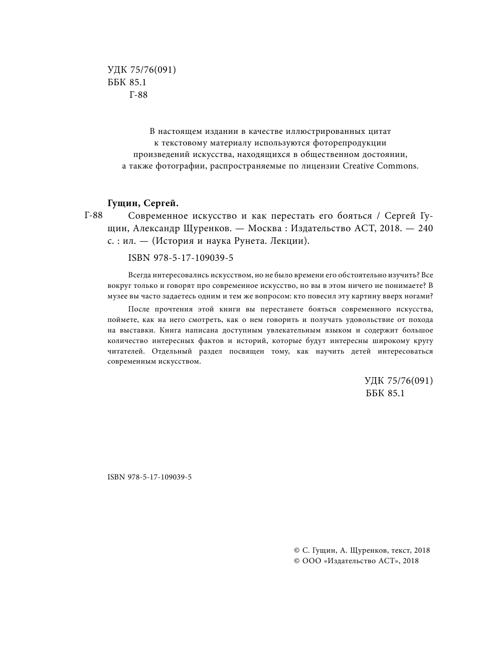Гущин Сергей, Щуренков Александр Современное искусство и как перестать его бояться - страница 3