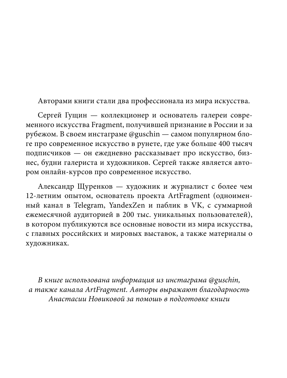 Гущин Сергей, Щуренков Александр Современное искусство и как перестать его бояться - страница 4