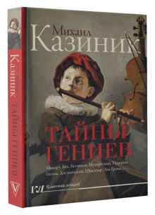 Тайны гениев