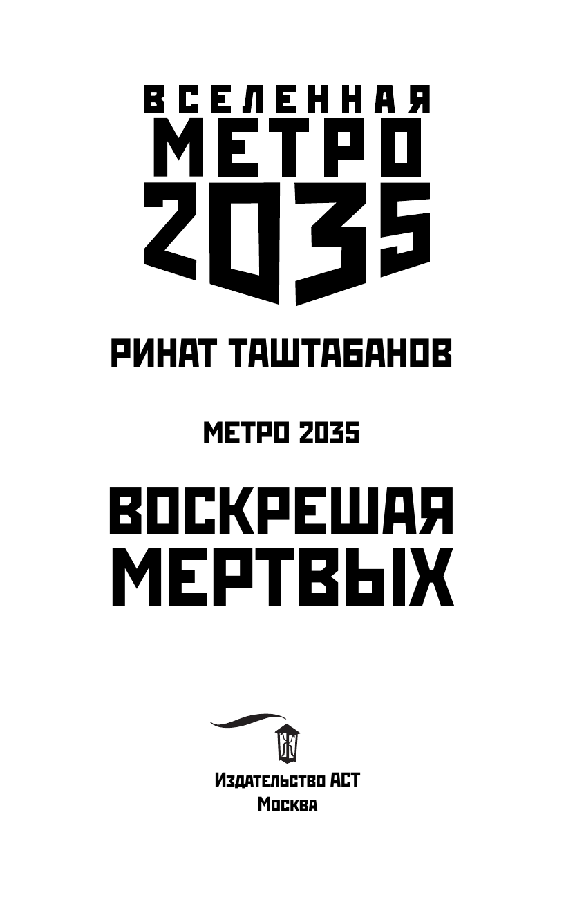 Таштабанов Ринат Равильевич Метро 2035: Воскрешая мертвых - страница 4