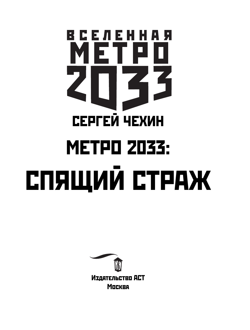 Чехин Сергей Николаевич Метро 2033: Спящий страж - страница 4