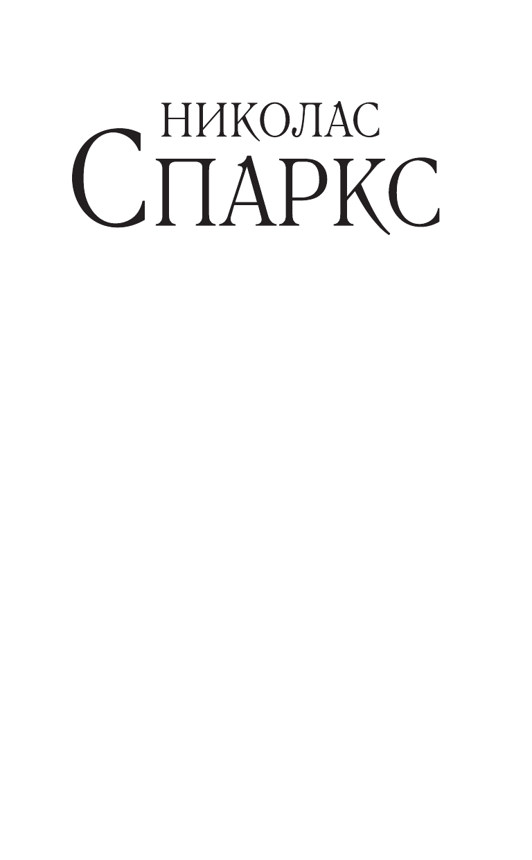 Спаркс Николас Крутой поворот - страница 2