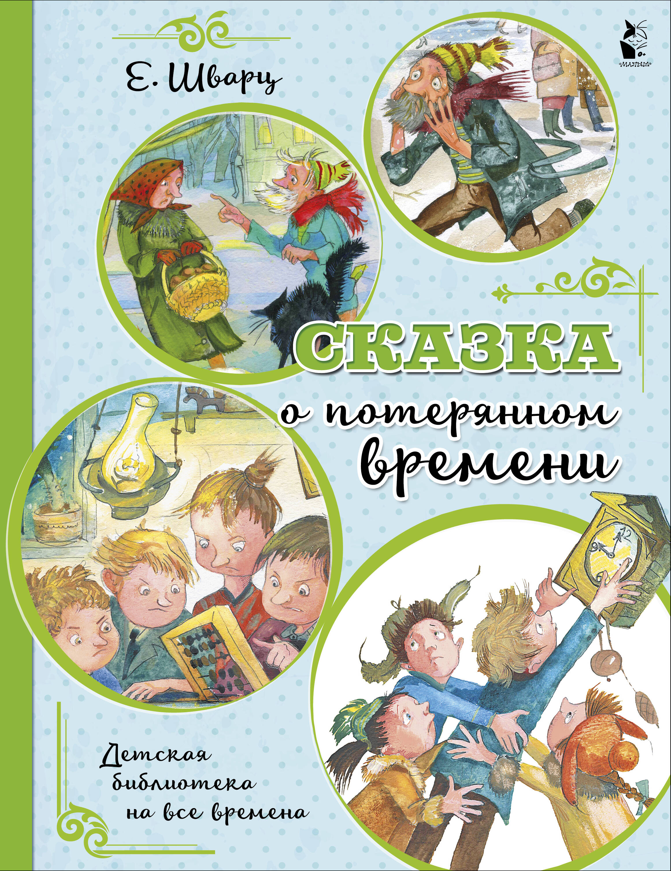 Шварц Евгений Львович Сказка о потерянном времени - страница 0