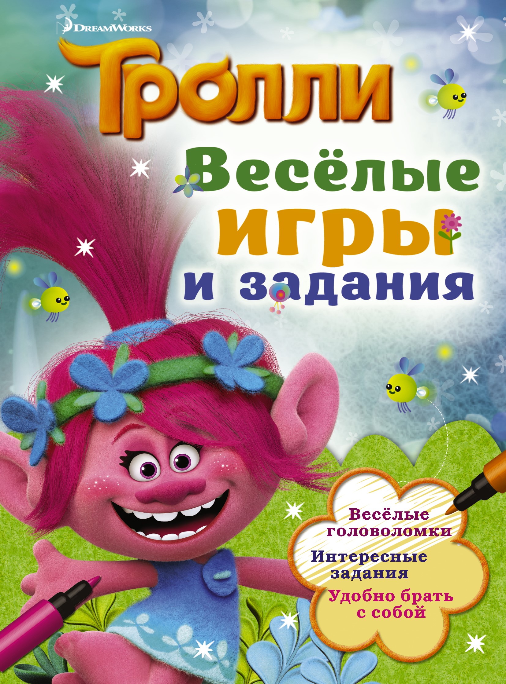  Тролли. Весёлые игры и задания - страница 0