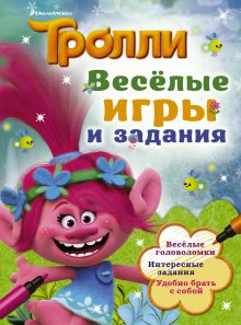 Тролли. Весёлые игры и задания