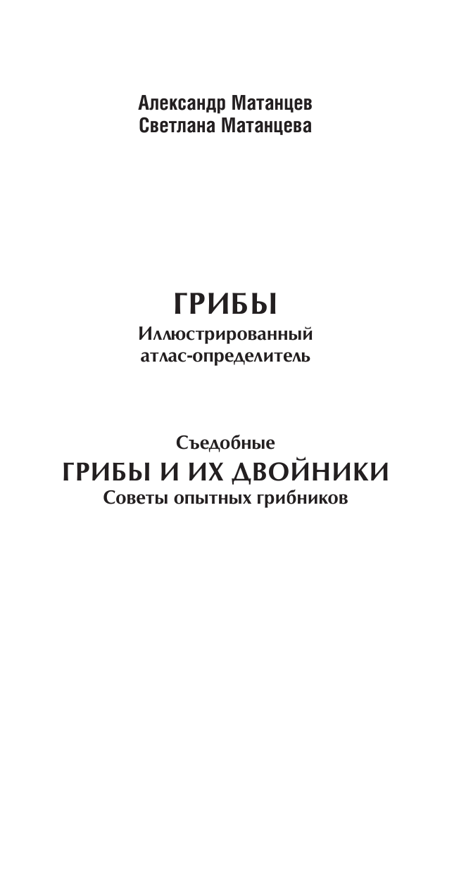 Матанцев Александр Николаевич, Матанцева С. Г. Съедобные грибы и их двойники. Советы опытных грибников - страница 2